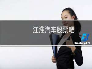 江淮汽车股票吧