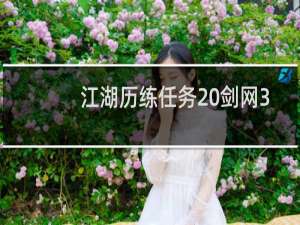 江湖历练任务 剑网3