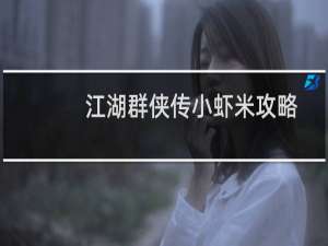 江湖群侠传小虾米攻略