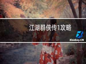 江湖群侠传1攻略