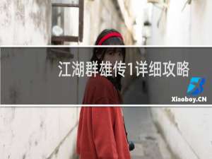 江湖群雄传1详细攻略
