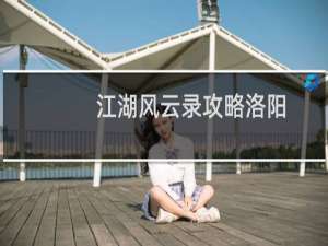 江湖风云录攻略洛阳