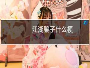 江湖骗子什么梗
