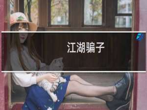 江湖骗子-江湖骗子什么梗-「鲸吼社区」