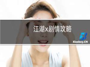 江湖x剧情攻略
