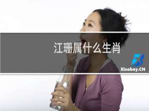 江珊属什么生肖