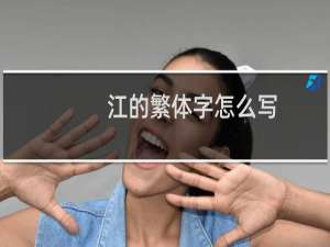 江的繁体字怎么写