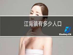 江背镇有多少人口