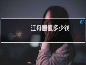 江舟画值多少钱