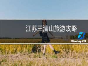 江苏三清山旅游攻略