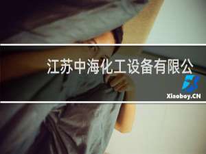 江苏中海化工设备有限公司
