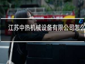 江苏中热机械设备有限公司怎么样