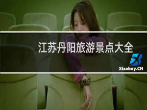 江苏丹阳旅游景点大全