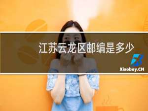 江苏云龙区邮编是多少