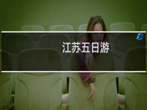 江苏五日游