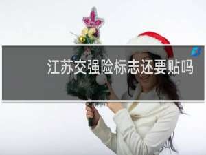 江苏交强险标志还要贴吗