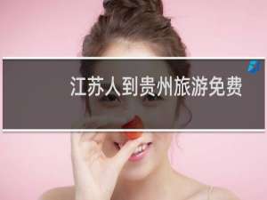 江苏人到贵州旅游免费