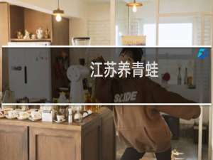 江苏养青蛙