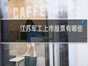 江苏军工上市股票有哪些