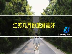 江苏几月份旅游最好