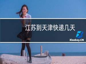 江苏到天津快递几天