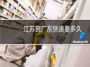 江苏到广东快递要多久