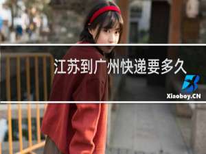 江苏到广州快递要多久