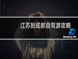 江苏到成都自驾游攻略