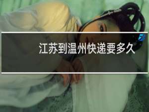 江苏到温州快递要多久