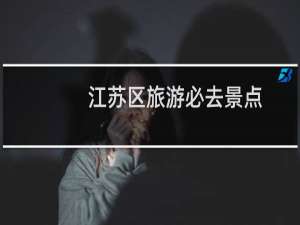 江苏区旅游必去景点