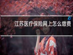 江苏医疗保险网上怎么缴费