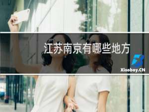 江苏南京有哪些地方