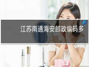 江苏南通海安邮政编码多少