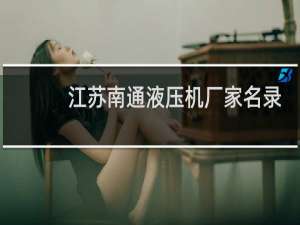 江苏南通液压机厂家名录