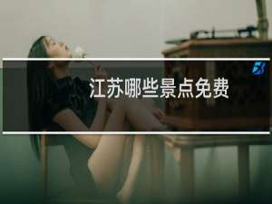 江苏哪些景点免费