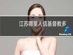 江苏哪里人信基督教多