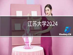江苏大学2024-2025多少人被国家电网录取 2025年一批39人