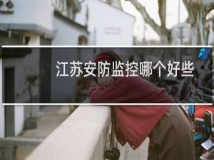 江苏安防监控哪个好些