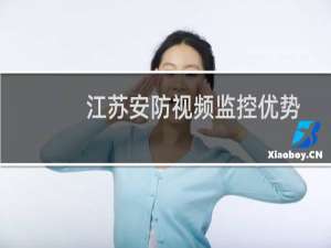 江苏安防视频监控优势