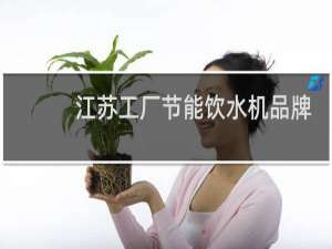 江苏工厂节能饮水机品牌