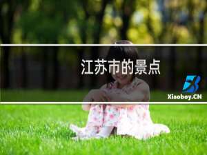 江苏市的景点