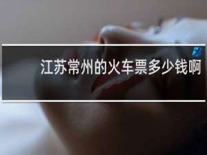 江苏常州的火车票多少钱啊