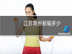 江苏常州邮编多少