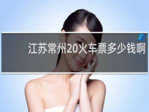 江苏常州 火车票多少钱啊