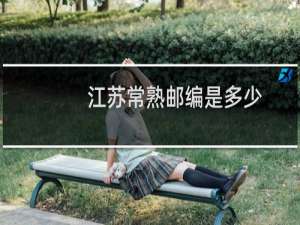 江苏常熟邮编是多少