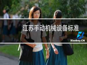 江苏手动机械设备标准