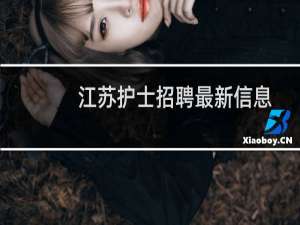 江苏护士招聘最新信息