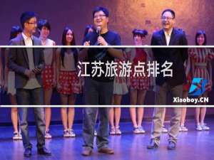 江苏旅游点排名