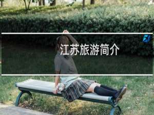 江苏旅游简介
