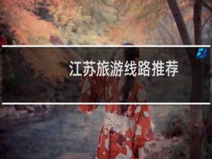 江苏旅游线路推荐